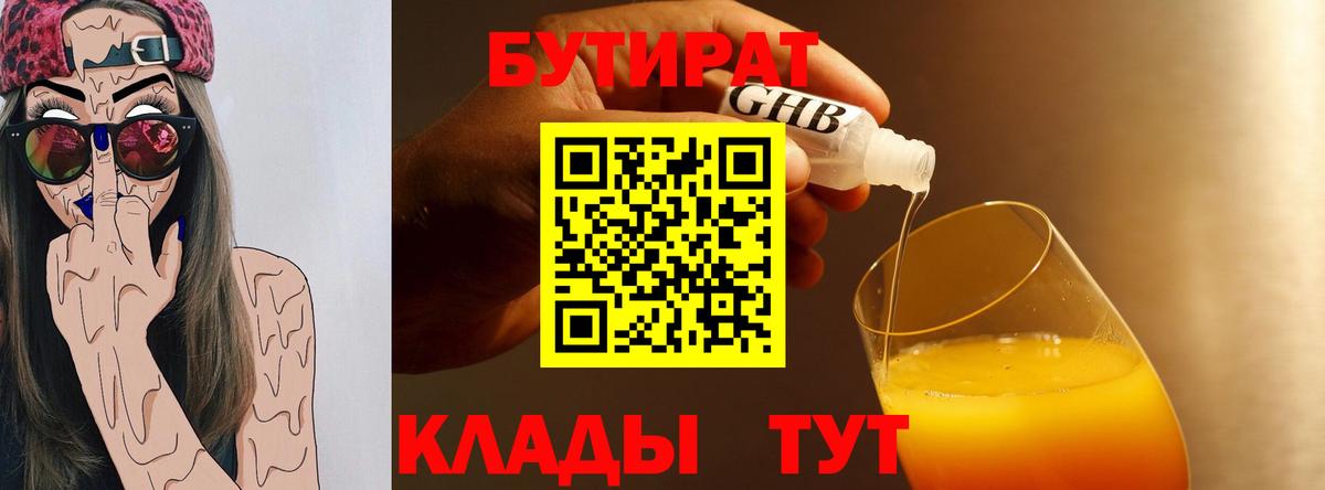 БУТИРАТ  Бутират BDO  Вход с VPN  Лениногорск 